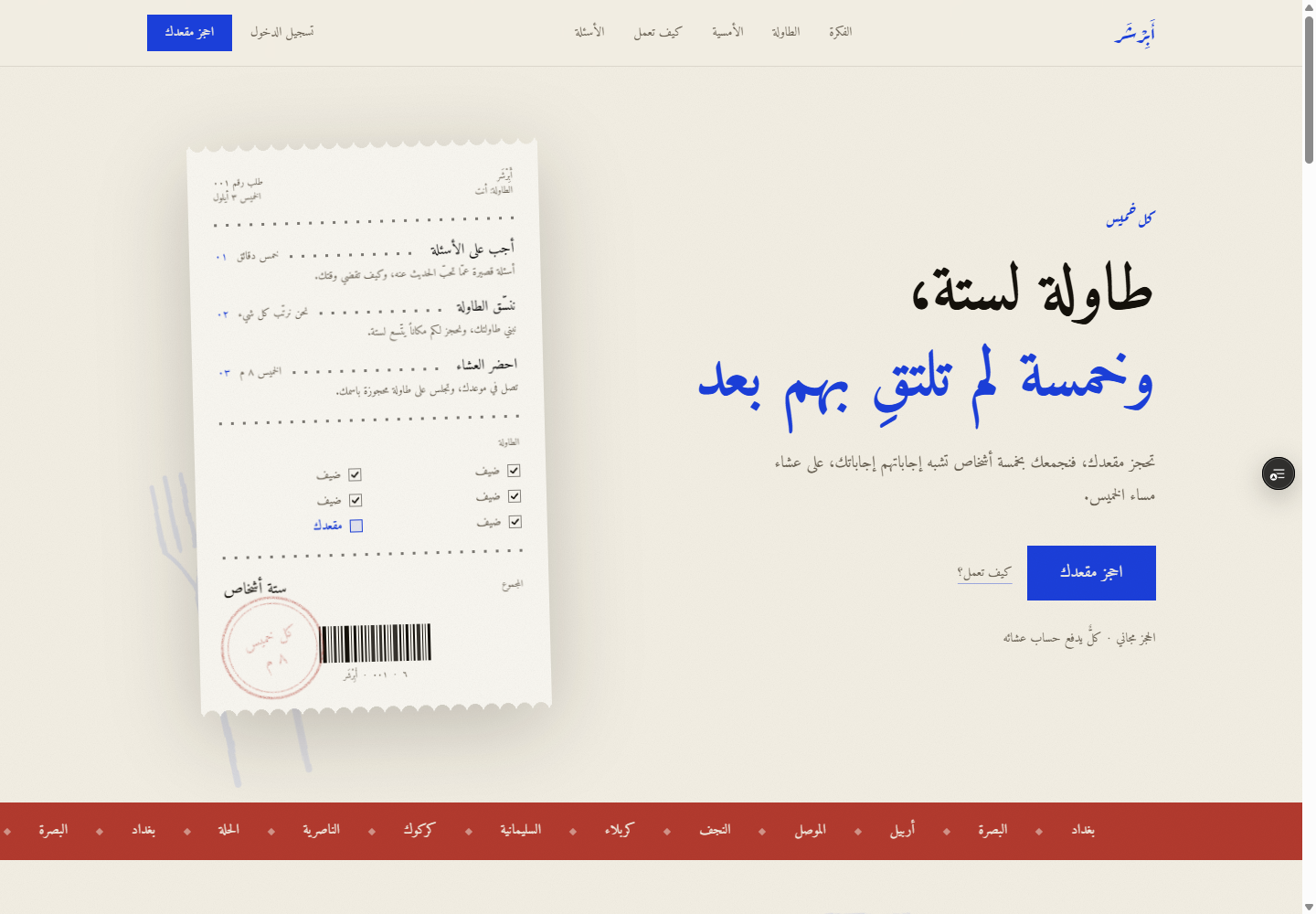 The Abirshir landing page: an illustrated dinner receipt beside an Arabic display headline, with a scrolling strip of Iraqi cities.